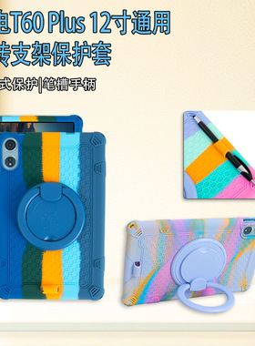 适用台电T60Plus平板电脑360旋转支架硅胶保护套钢化膜12英寸套