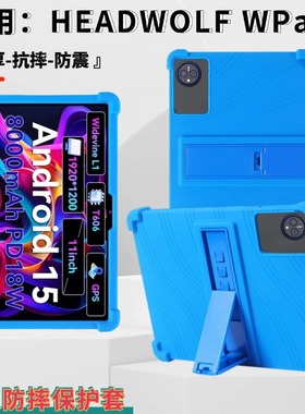 适用于HEADWOLF WPad7平板保护壳10.95英寸WPad7儿童友好型保护套