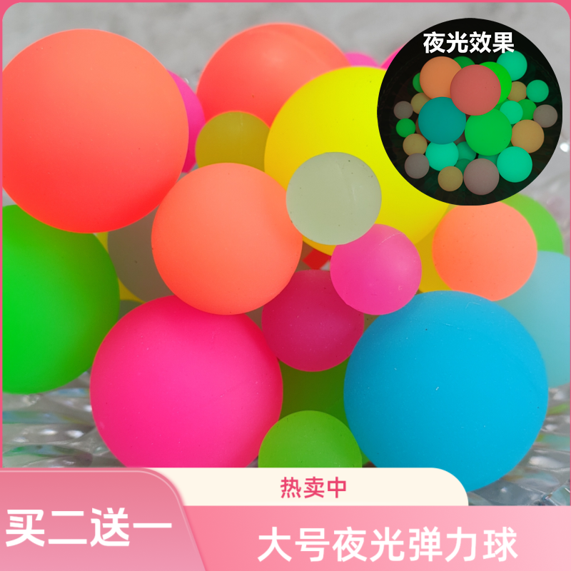 买二送一夜光弹力球大号橡胶实心弹力球西瓜弹弹球蹦蹦球夜光龙珠