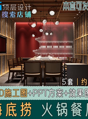 M1A13 新中式餐饮海底捞火锅餐厅设计PPT软装方案CAD施工图效果图