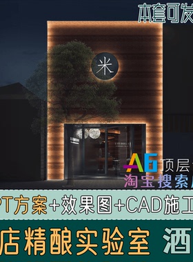 M1A10米店精酿实验室餐吧快餐啤酒吧PPT设计方案效果图CAD施工图