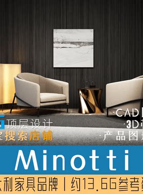 T1A2意大利Minotti家具室内软装设计师CAD图库3D模型图册参考资料