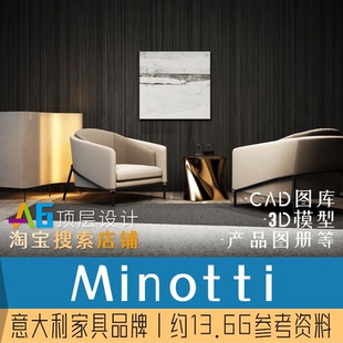 T1A2意大利Minotti家具室内软装设计师CAD图库3D模型图册参考资料