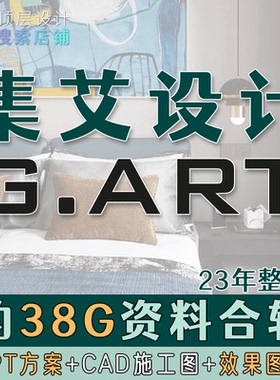 A2N4 集艾设计黄全作品GART家装会所软装PPT方案CAD施工图效果图