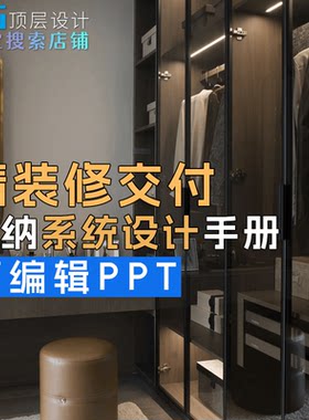 F1D1 室内精装修交付收纳系统设计方案手册PPT可编辑玄关橱柜衣柜