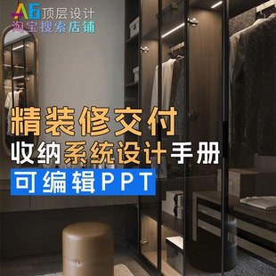 F1D1 室内精装修交付收纳系统设计方案手册PPT可编辑玄关橱柜衣柜