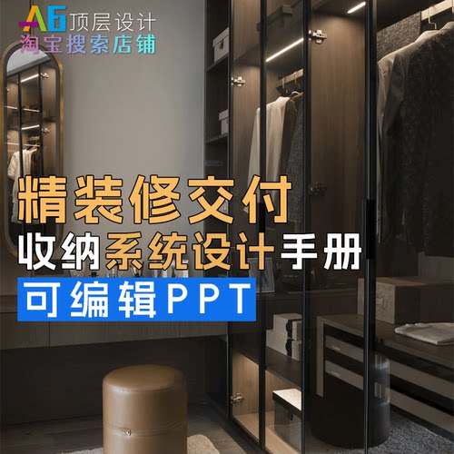 F1D1 室内精装修交付收纳系统设计方案手册PPT可编辑玄关橱柜衣柜