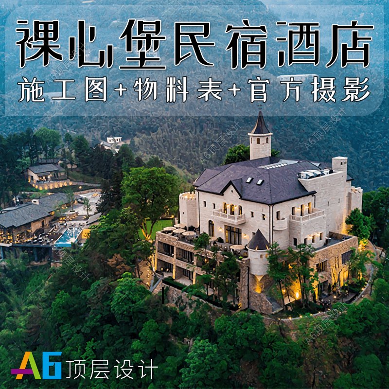 a10j10裸心堡民宿客栈酒店旅社装修设计cad施工效果图软装方案例