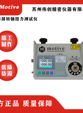 MOTIVE/一诺M4彩屏转轴扭力测试仪