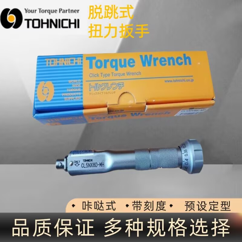 日本东日CL5NX8D-MH扭力扳手 预设定型扭力扳手 头部交换式