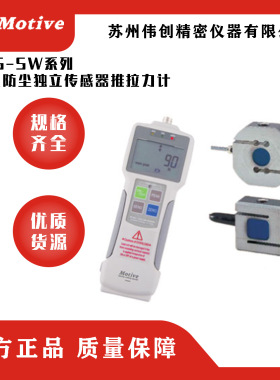 MOTIVE/一诺Z2S-SW系列防水防尘独立传感器推拉力计