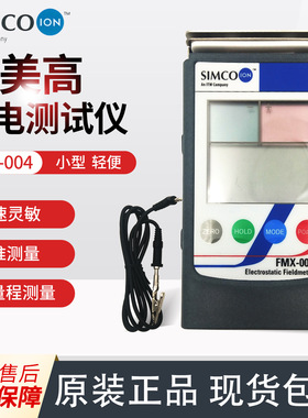 日本SIMCO思美高 便携式手持式快速灵敏静电场测量仪FMX-004