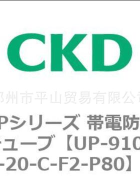 喜开理CKDUP系列防带电软管UP-9104-20-C-F2-P80