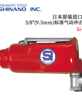 日本原装进口SHINANO信浓后排气标准气动冲击扳手SI-1310S/1315S