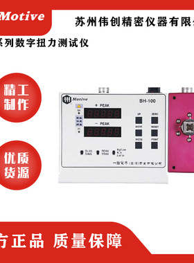 MOTIVE/一诺BH系列数字扭力测试仪