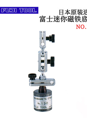 议价全新日本原装进口FUJITOOL富士迷你磁铁底座NO.130/140
