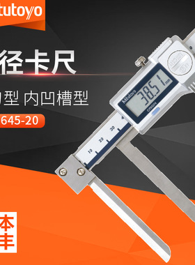 三丰Mitutoyo刀刃型内径数显游标卡尺573-645 10-200mm加长爪测量