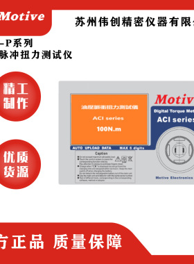 MOTIVE/一诺ACI-P系列油压脉冲扭力测试仪