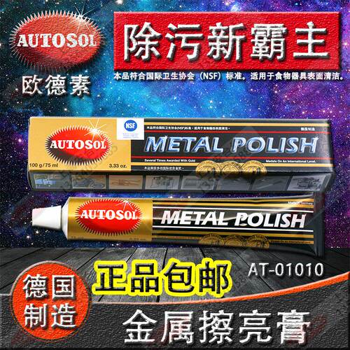 原装德国AUTOSOL金属擦亮