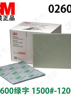 原装正品 3M 02600海绵砂纸 3m绿色海绵砂纸1200-1500#