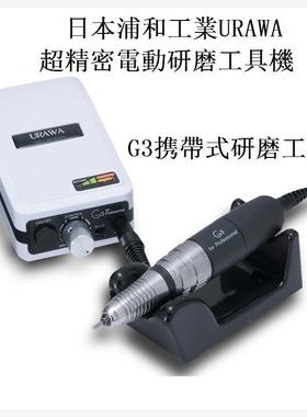 日本浦和URAWA 携带式G3研磨工具组 DC10控制箱 + DM12把手研磨组