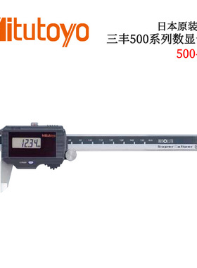 日本原装进口三丰500系列数显卡尺500-774/775/776/777 CD-PM/PS