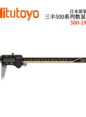 日本原装进口三丰500系列数显卡尺500-195-30  CD-AX/APX