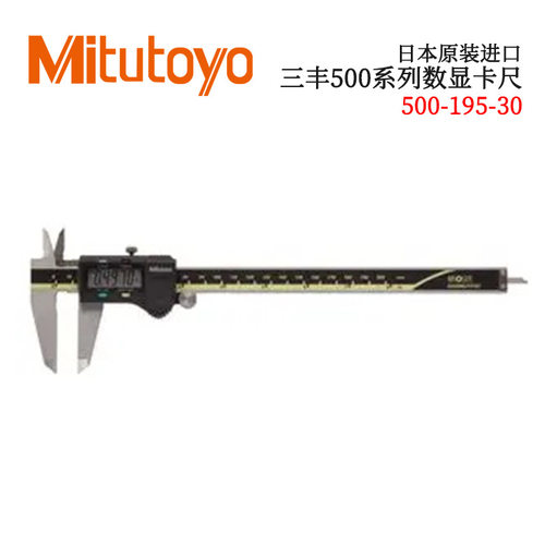 日本原装进口三丰500系列数显卡尺500-195-30  CD-AX/APX