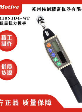 台湾Motive一诺 无线WIFE扭力扳手MEM10N1D4-WF 数显扭力起子