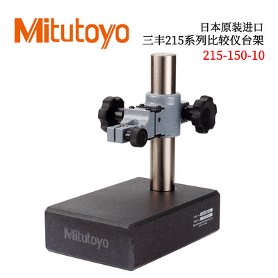 日本原装进口三丰215系列比较仪台架150/151/153/156  BSG-X/HX