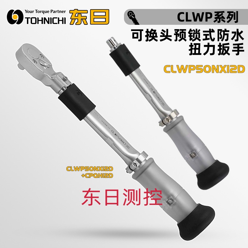 日本TOHNIC东日可换头预