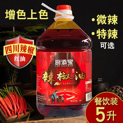 四川红油辣椒油5L商用桶装上色凉拌菜微辣特辣米线凉拌菜餐饮专用