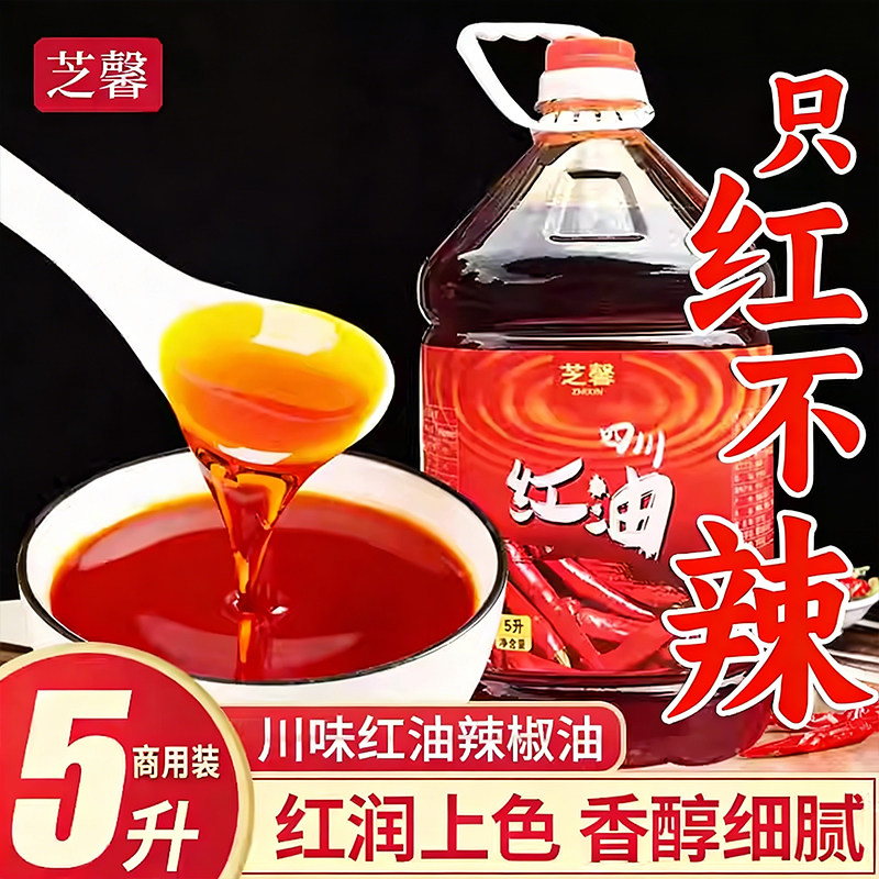 四川红油5L桶装商用只红不辣调味油上色辣椒油米线凉拌菜餐饮专用
