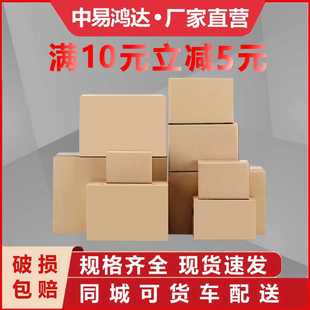 中易鸿达快递纸箱物流包装纸壳箱淘宝打包纸盒特硬加厚箱批发定制