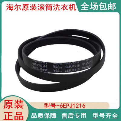 适用海尔滚筒洗衣机皮带0020300592/6EPJ1216传送带原装配件