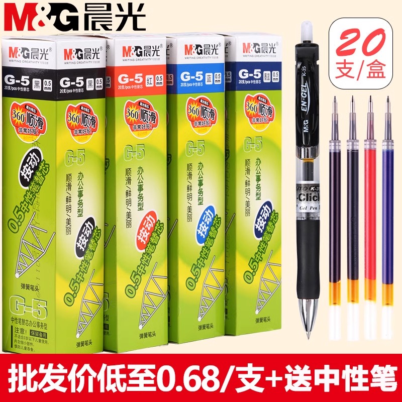 【批发价】晨光按动笔芯0.5mm子弹头按压式中性笔K35/GP1008替芯