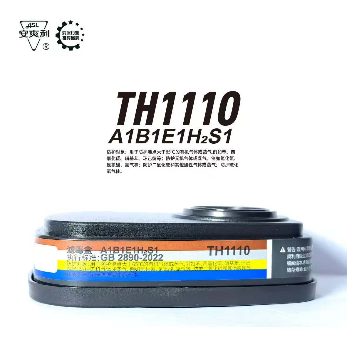 安爽利TH1110防毒口罩工业防护过滤芯A1B1E1H2S1图片