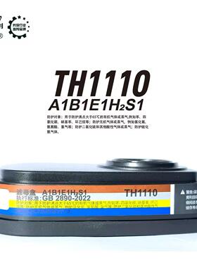安爽利TH1110防毒口罩工业防护过滤芯A1B1E1H2S1