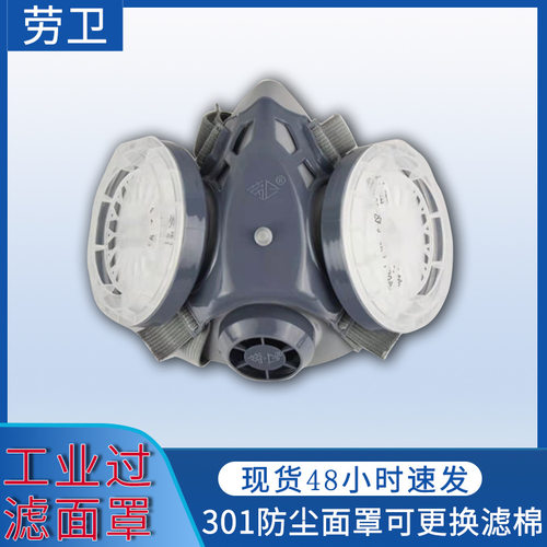 劳卫301防尘面罩更换滤棉工业