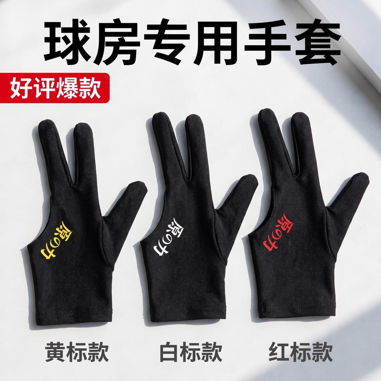 台球手套加厚全指高档莱卡冰丝