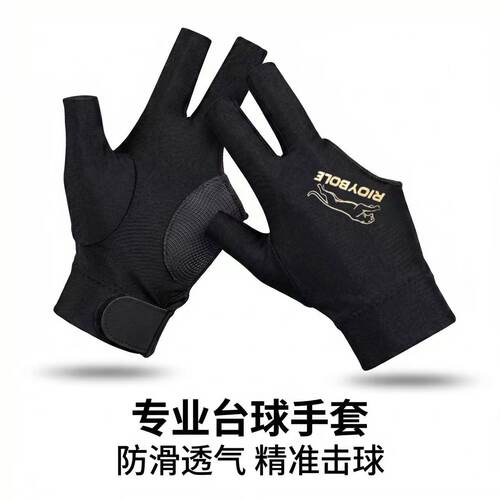 睿豹RIOYBOLE专业级台球手套男女耐磨透气露指漏指球房手套定制
