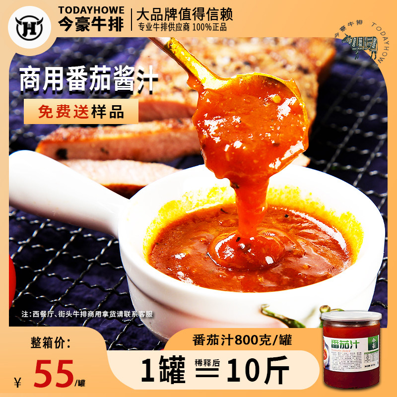 今豪加盟店商用番茄酱汁 稀释后酱类调料