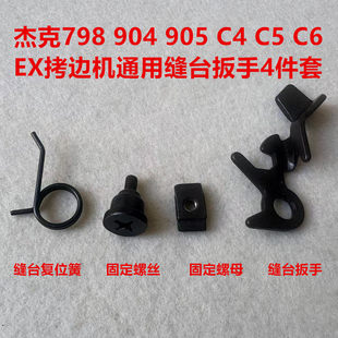 杰克798锁边机E4包缝机C4拷边机EX缝台扳手B5复位弹簧螺丝开关904