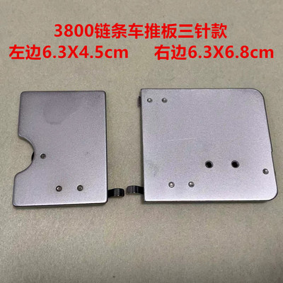 3800锁链式机推板双针双链品字斜三3针380链条车左右面板盖板滑板