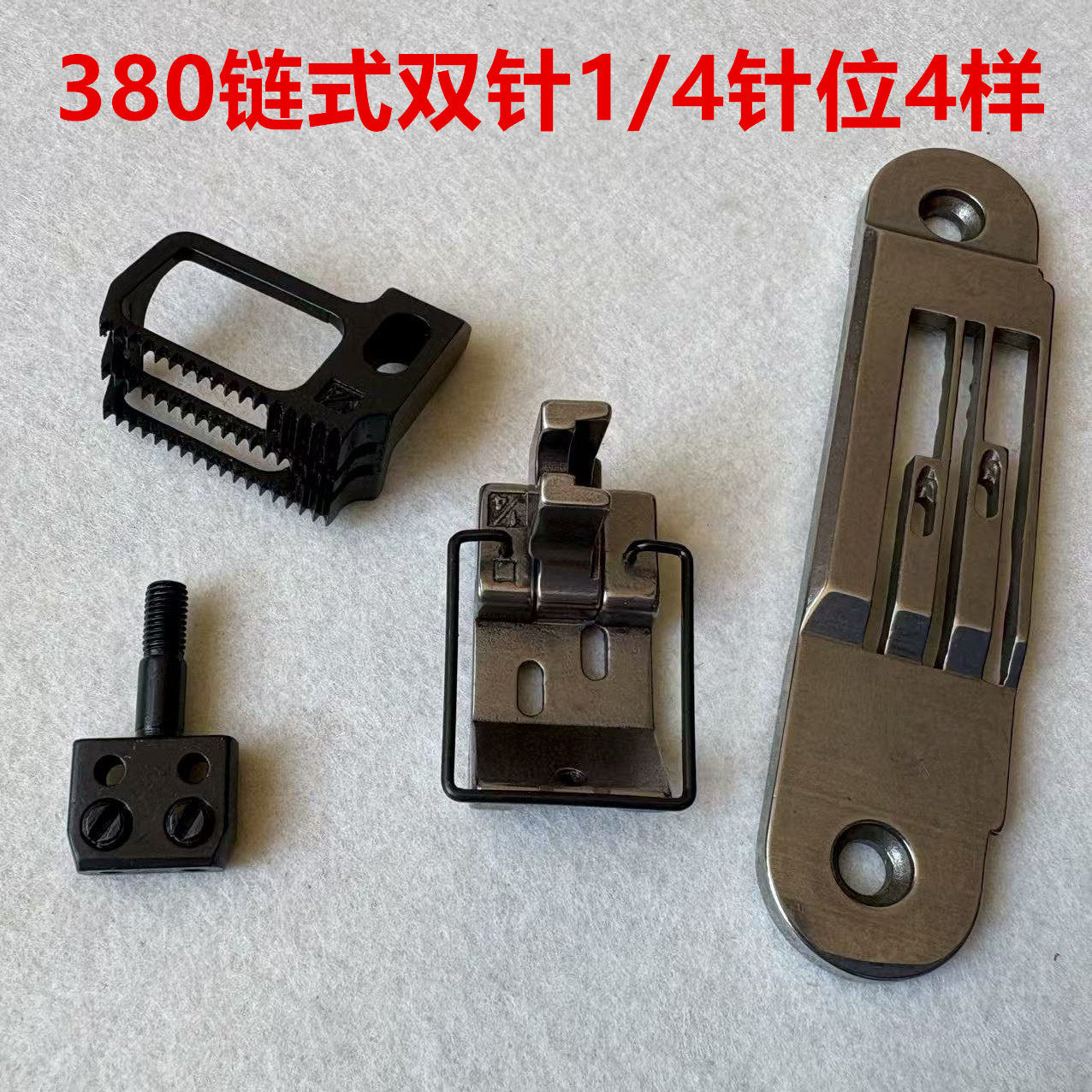 重机380双针双链3800链式针位组链条车锁链车针板牙齿压脚2针夹头