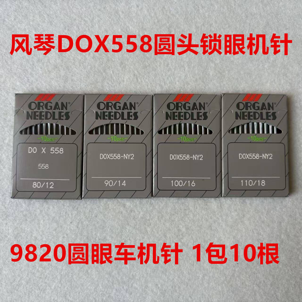 进口风琴机针DOX558圆头锁眼机机针兄弟9820凤眼车机针圆眼锁眼针