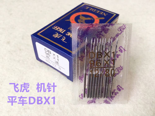飞虎机针工业缝纫机平车针电动平缝机平车机针电脑车机针DBx1机针
