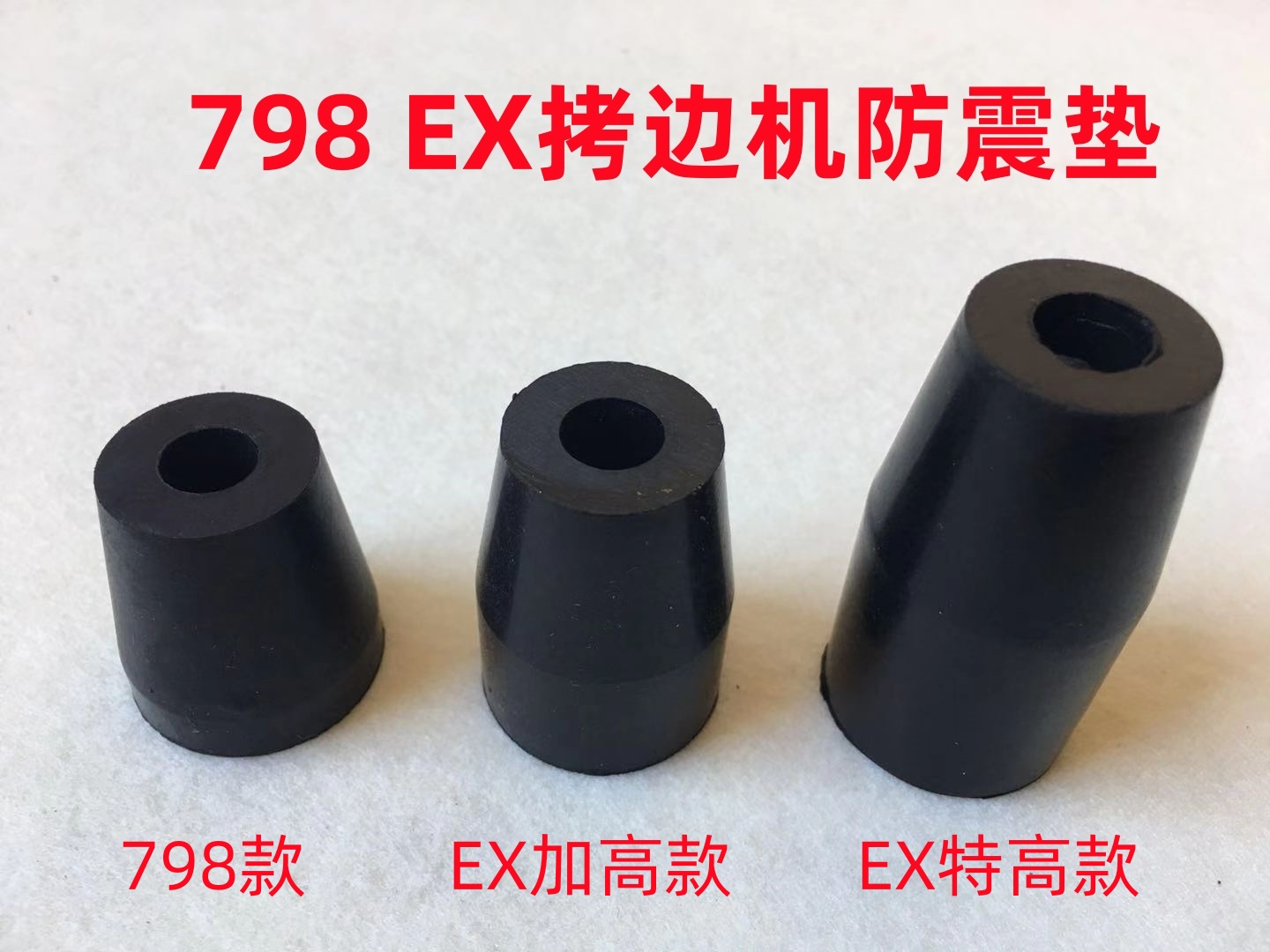 EX拷边机防震垫杰克798D缝车锁边机包缝机头油盘橡胶皮圈减震垫子