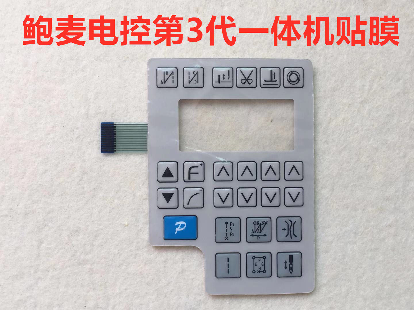 鲍麦电控三代3代一体机贴膜薄膜开关电脑平车面板显示屏幕按键膜