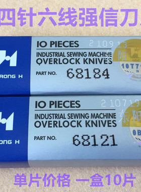 强信刀片四针六线刀片拼缝车Y68121拼缝机上刀下刀切刀无缝机刀片